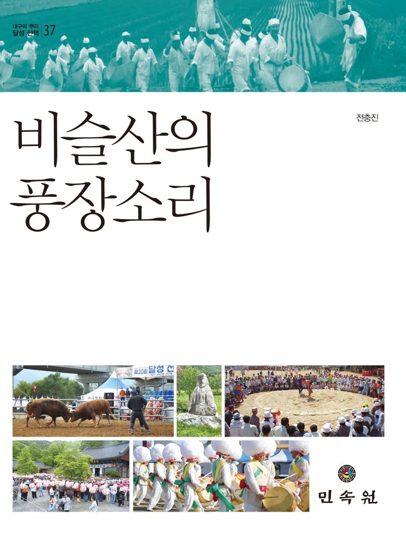 비슬산의 풍장소리 : 달성의 전통행사와 전래놀이