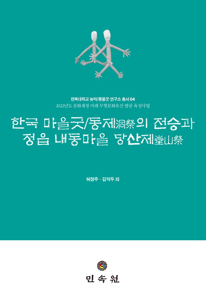 한국 마을굿/동제(洞祭)의 전승과 정읍 내동마을 당산제(堂山祭)