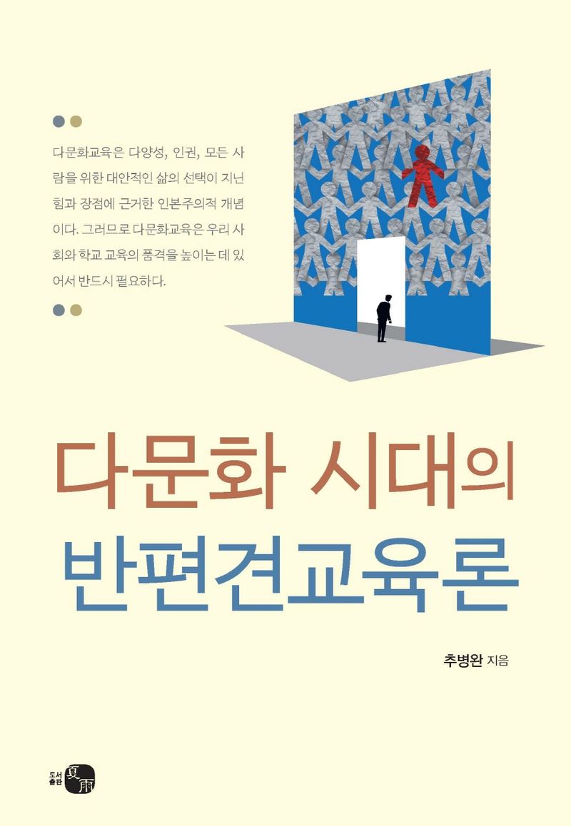 다문화 시대의 반편견교육론