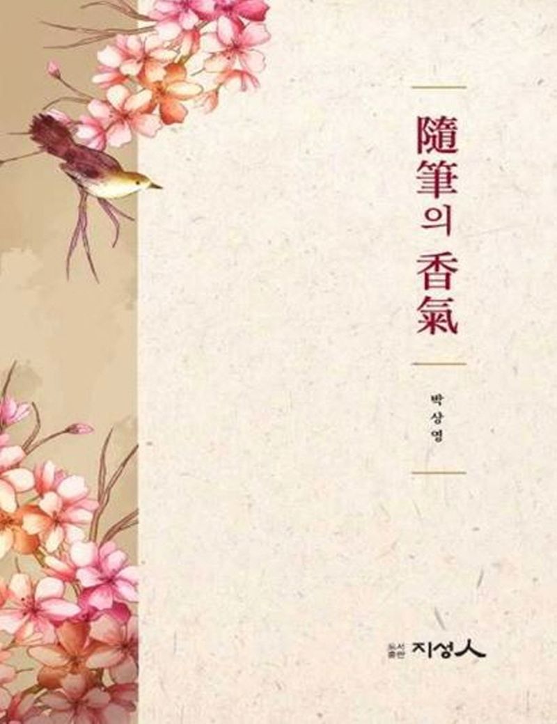 隨筆의 香氣