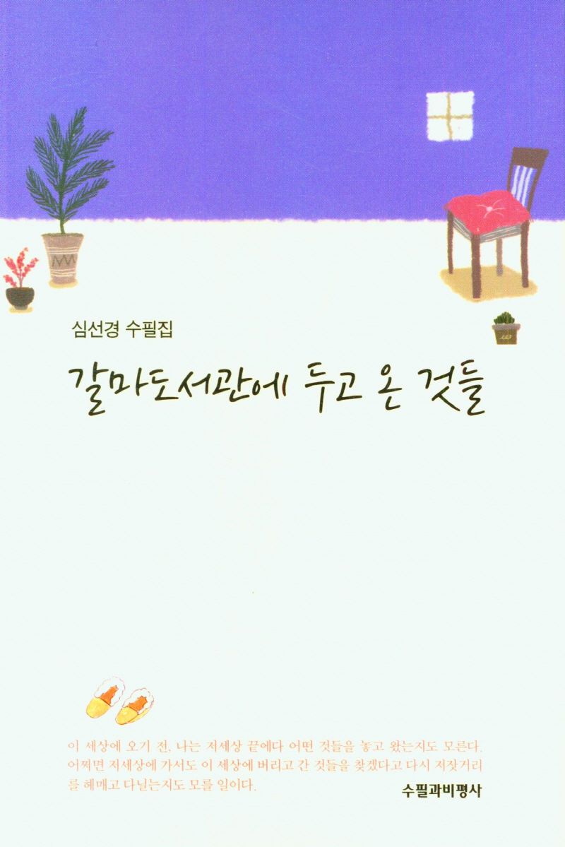 갈마도서관에 두고 온 것들 : 심선경 수필집