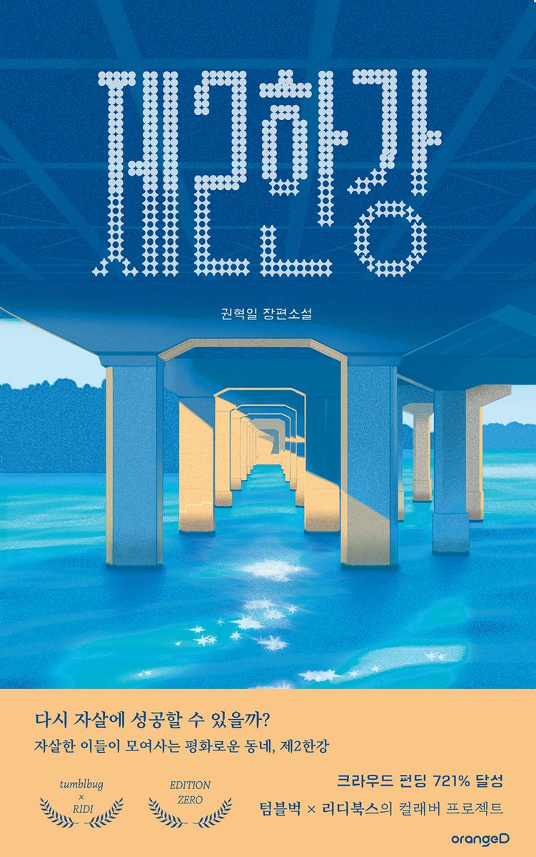 제2한강 : 권혁일 장편소설