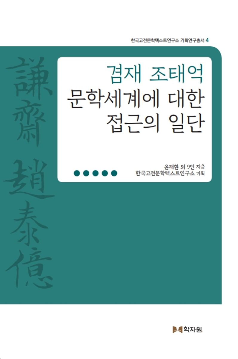 겸재 조태억 문학세계에 대한 접근의 일단