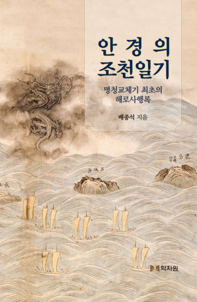 안경의 조천일기 : 명청교체기 최초의 해로사행록