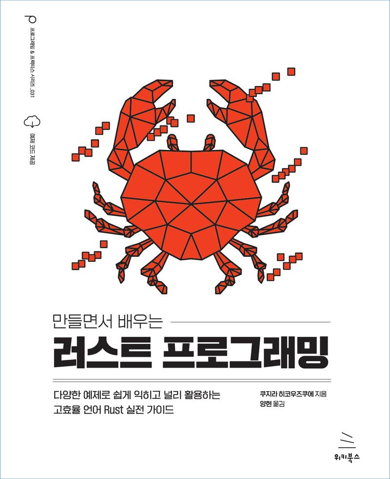 (만들면서 배우는) 러스트 프로그래밍 : 다양한 예제로 쉽게 익히고 널리 활용하는 고효율 언어 Rust 실전 가이드