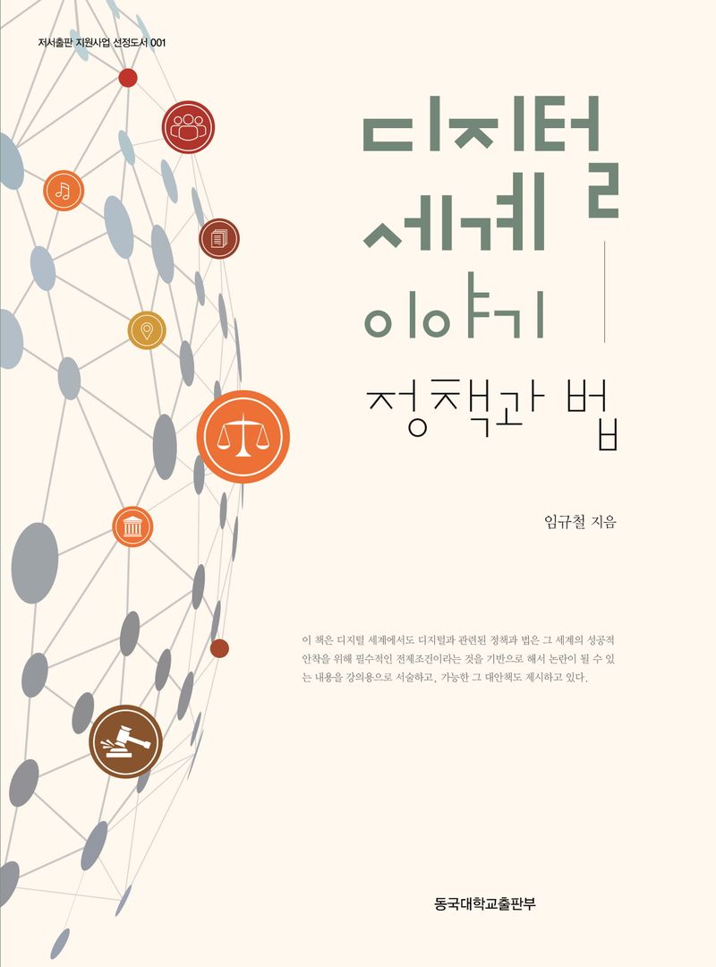 디지털 세계 이야기 : 정책과 법