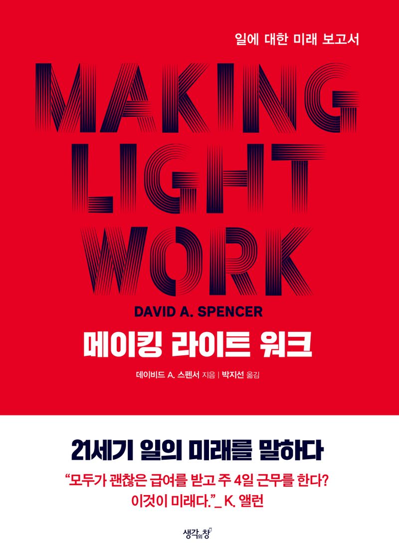 메이킹 라이트 워크 : 일에 대한 미래 보고서