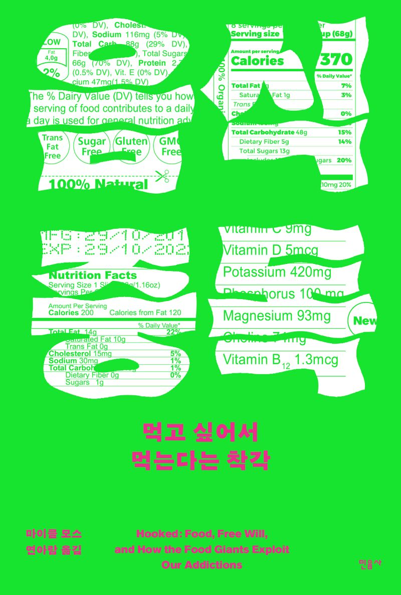 음식 중독 : 먹고 싶어서 먹는다는 착각