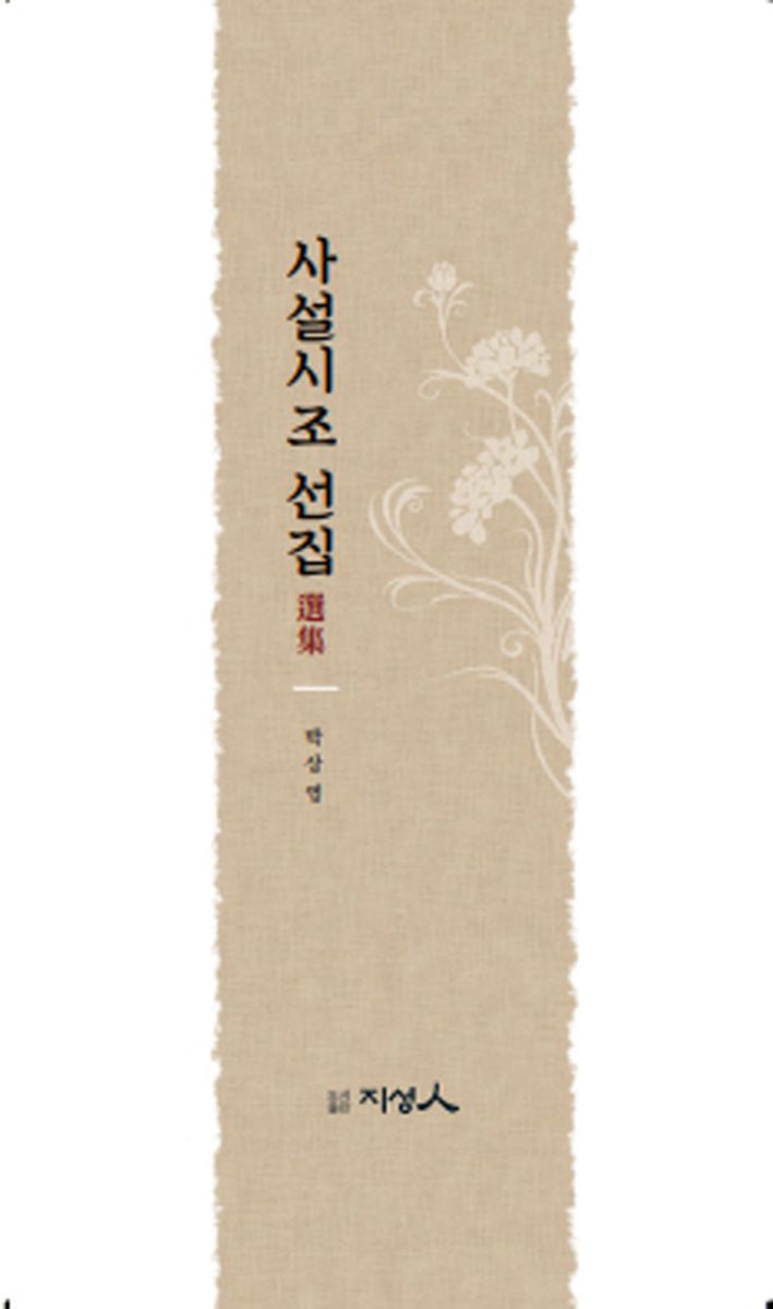 사설시조 선집(選集)