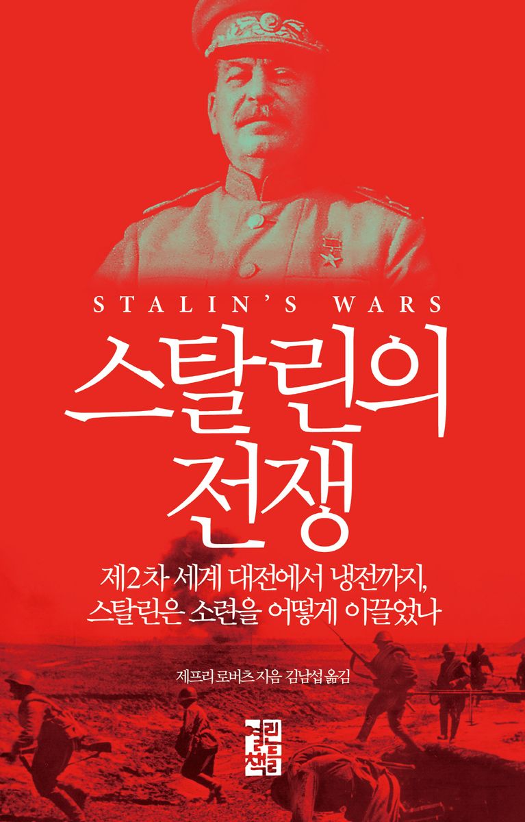 스탈린의 전쟁 : 제2차 세계 대전에서 냉전까지, 스탈린은 소련을 어떻게 이끌었나