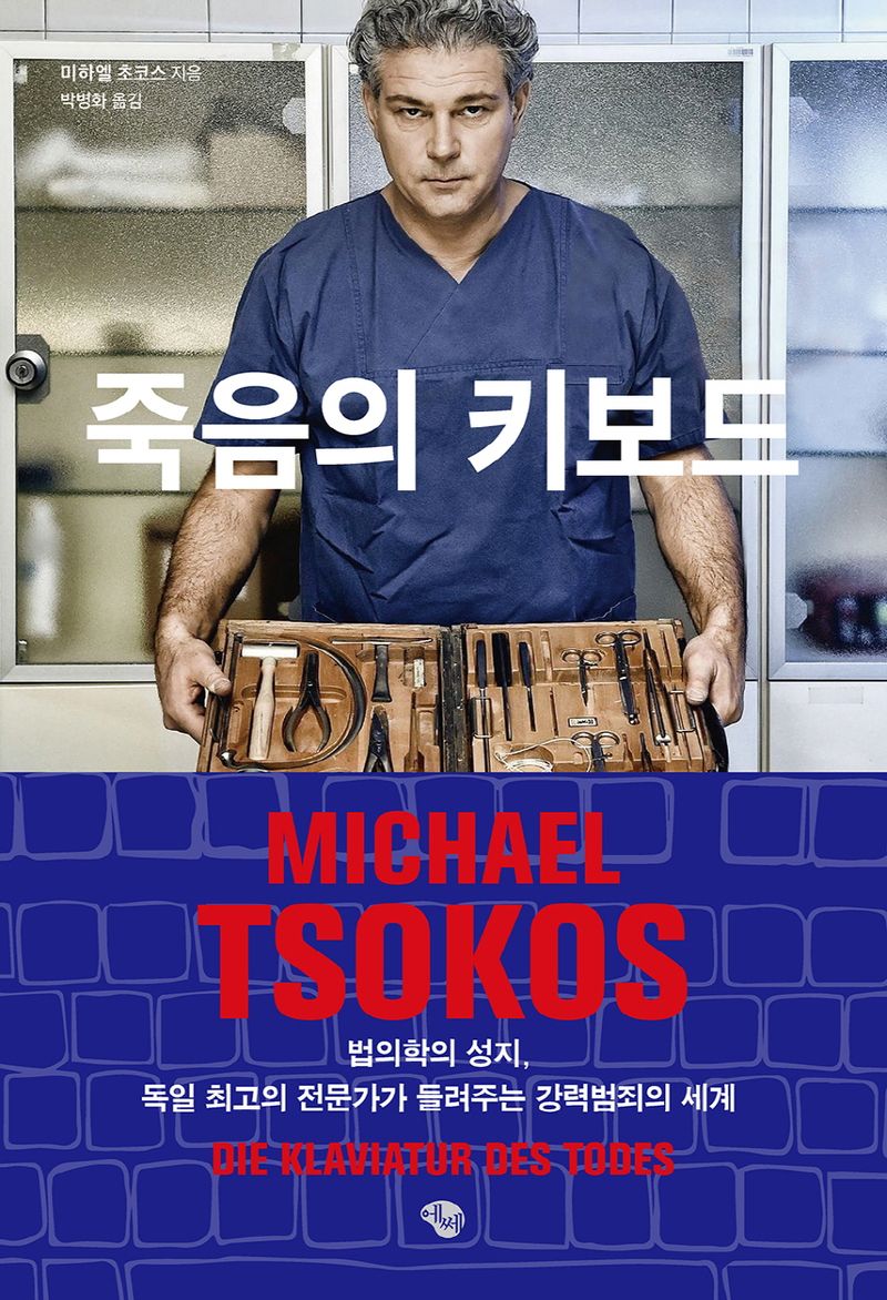 죽음의 키보드 : 법의학의 성지, 독일 최고의 전문가가 들려주는 강력범죄의 세계
