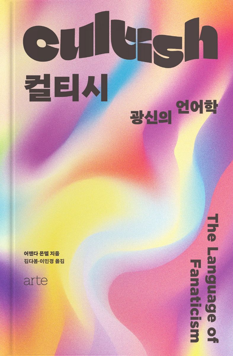 컬티시 : 광신의 언어학