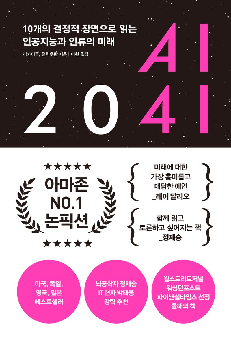 AI 2041 : 10개의 결정적 장면으로 읽는 인공지능과 인류의 미래