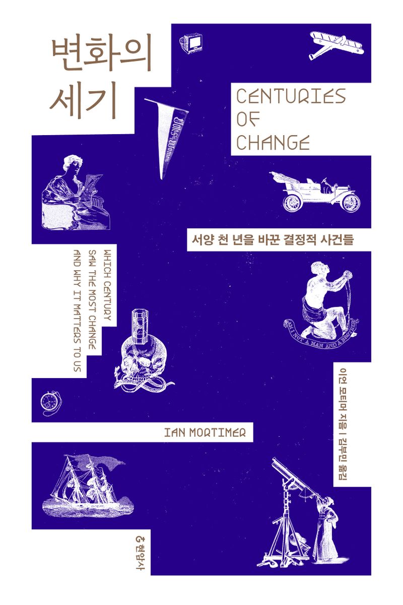 변화의 세기 : 서양 천 년을 바꾼 결정적 사건들