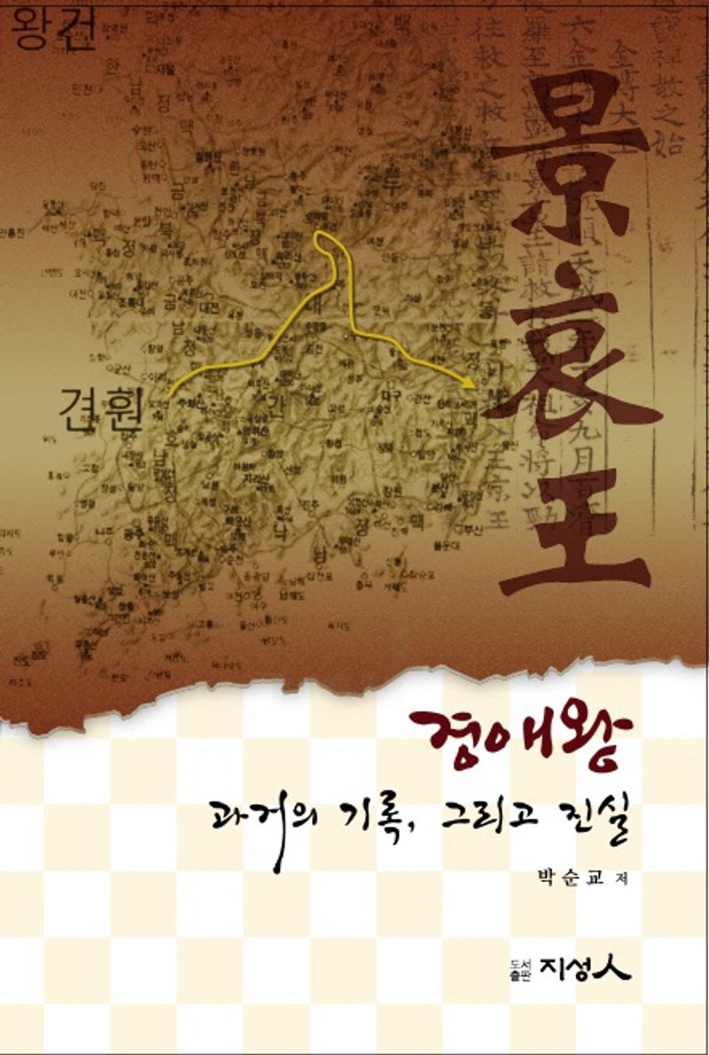 경애왕 : 과거의 기록, 그리고 진실