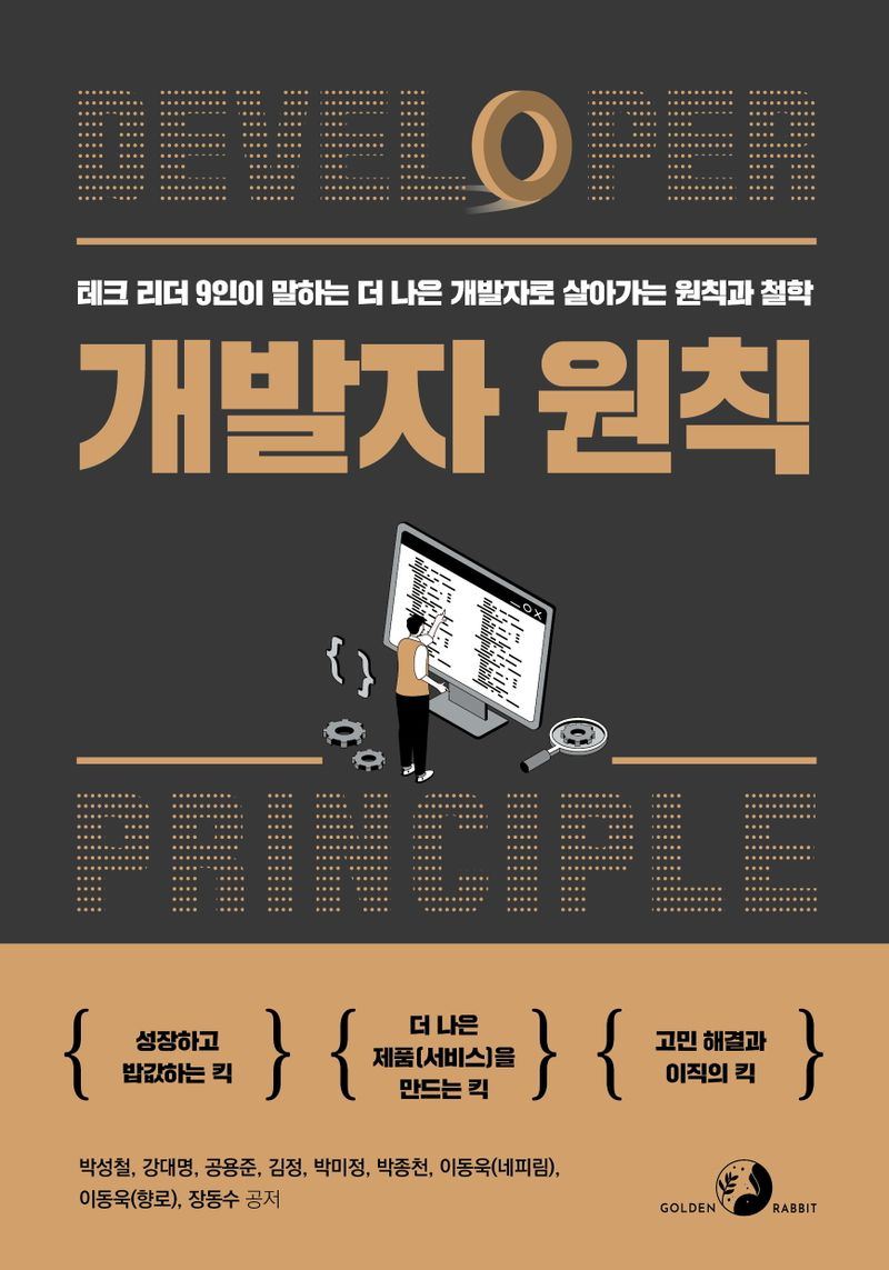 개발자 원칙 = Developer principle : 테크 리더 9인이 말하는 더 나은 개발자로 살아가는 원칙과 철학