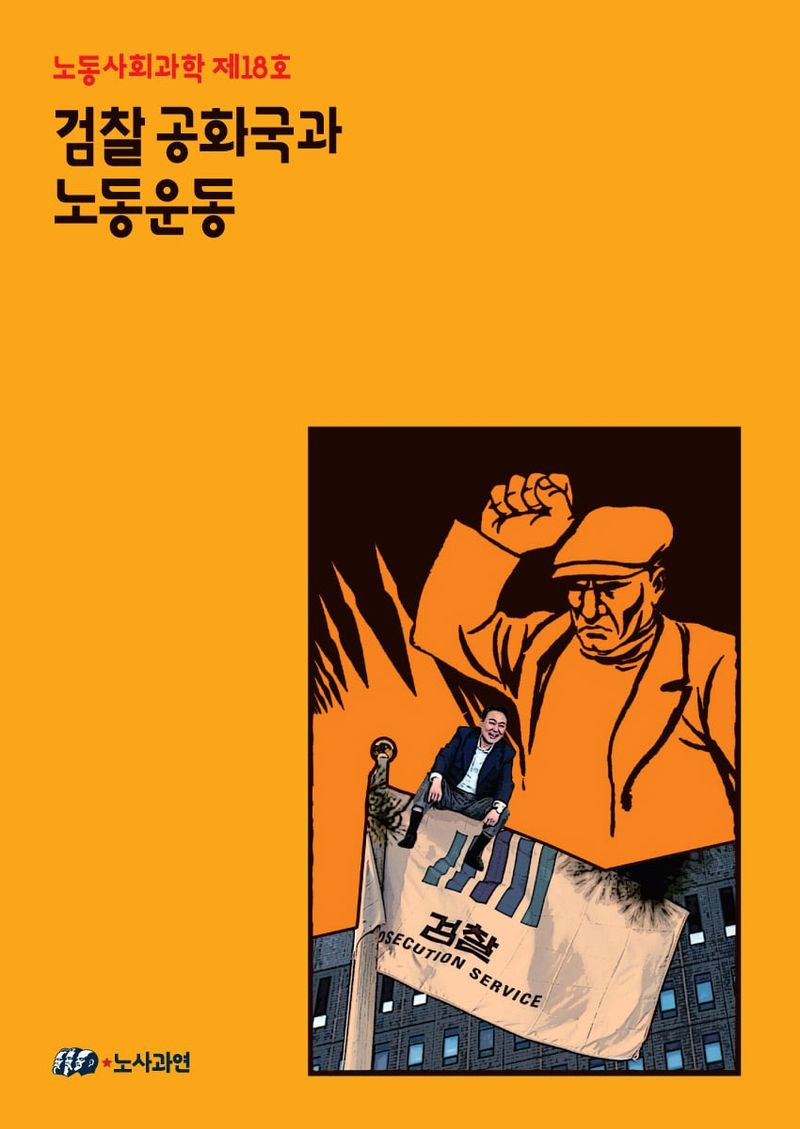 검찰공화국과 노동운동