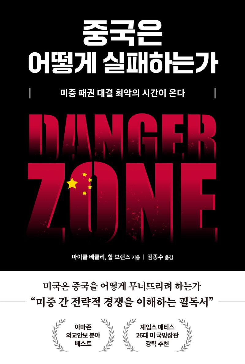 중국은 어떻게 실패하는가 : 미중 패권 대결 최악의 시간이 온다