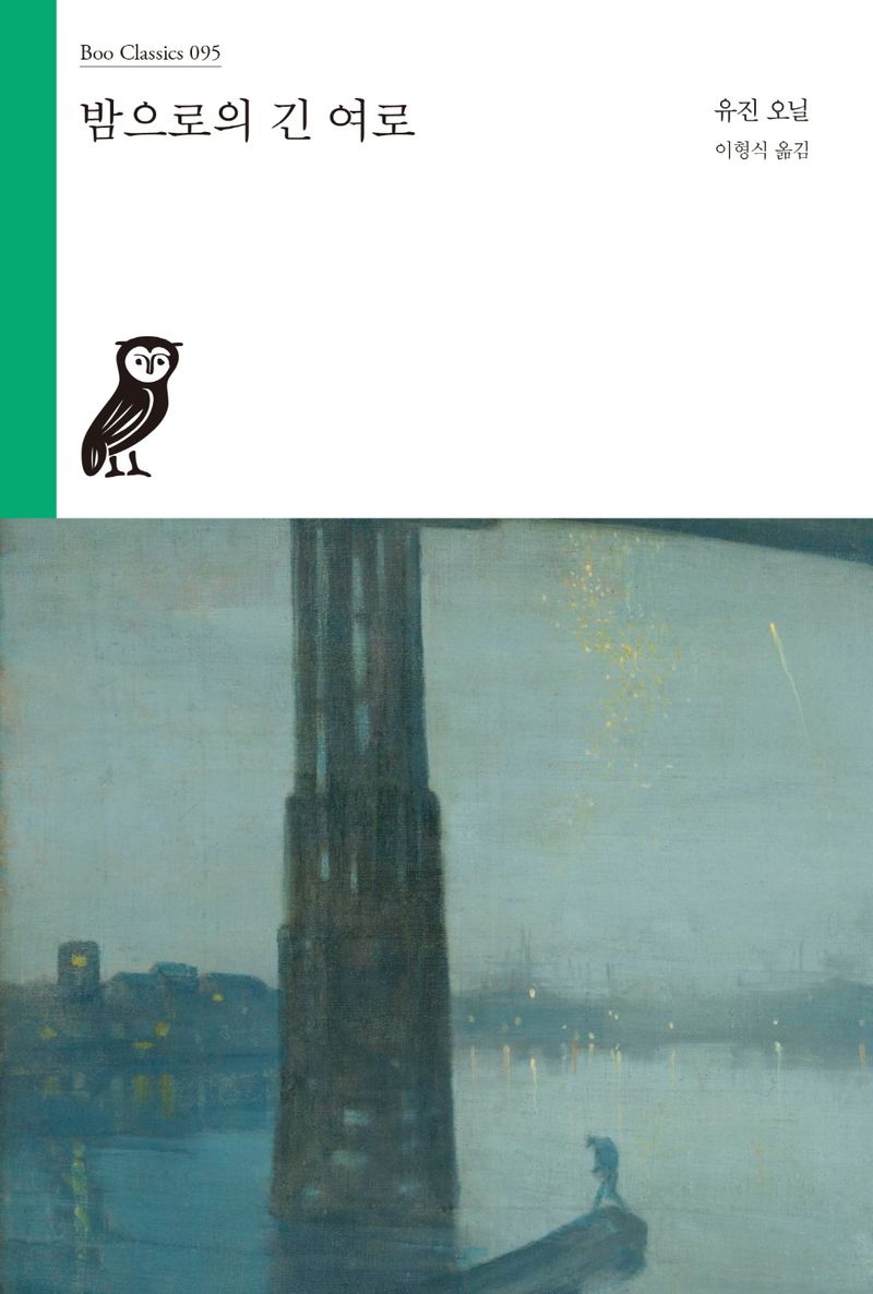 밤으로의 긴 여로