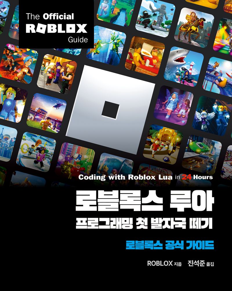 로블록스 루아 프로그래밍 첫 발자국 떼기 : 로블록스 공식 가이드
