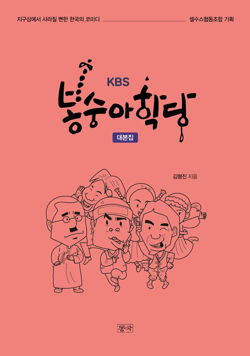 (KBS) 봉숭아학당 : 대본집
