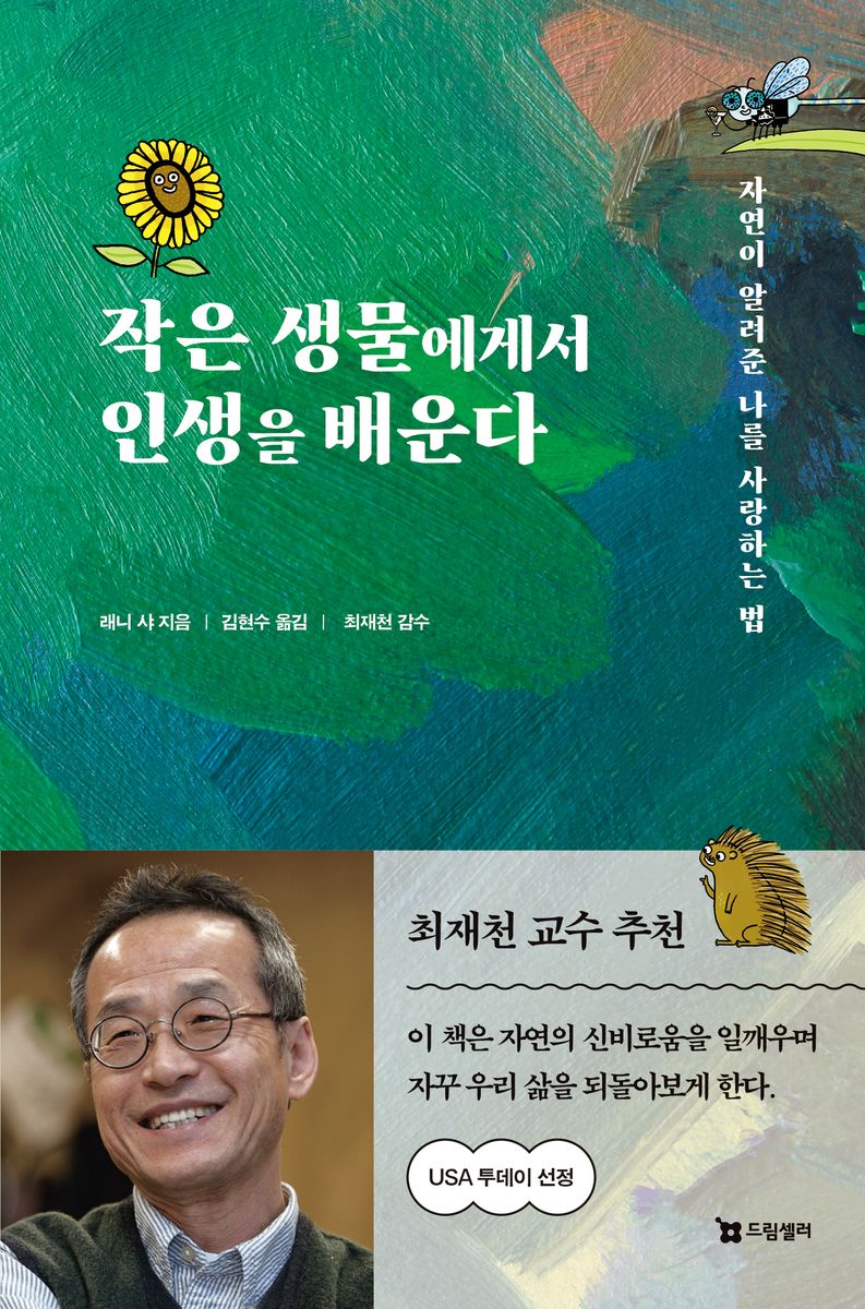 작은 생물에게서 인생을 배운다 : 자연이 알려준 나를 사랑하는 법