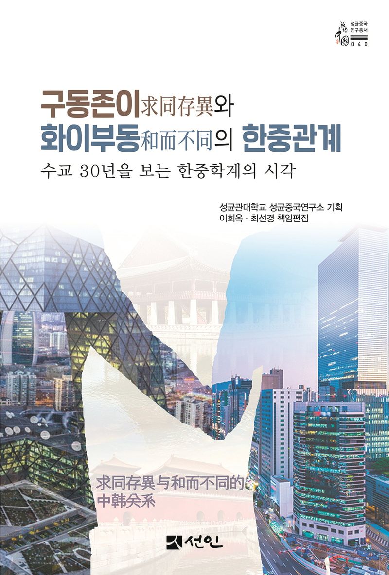구동존이(求同存異)와 화이부동(和而不同)의 한중관계 : 수교 30년을 보는 한중학계의 시각