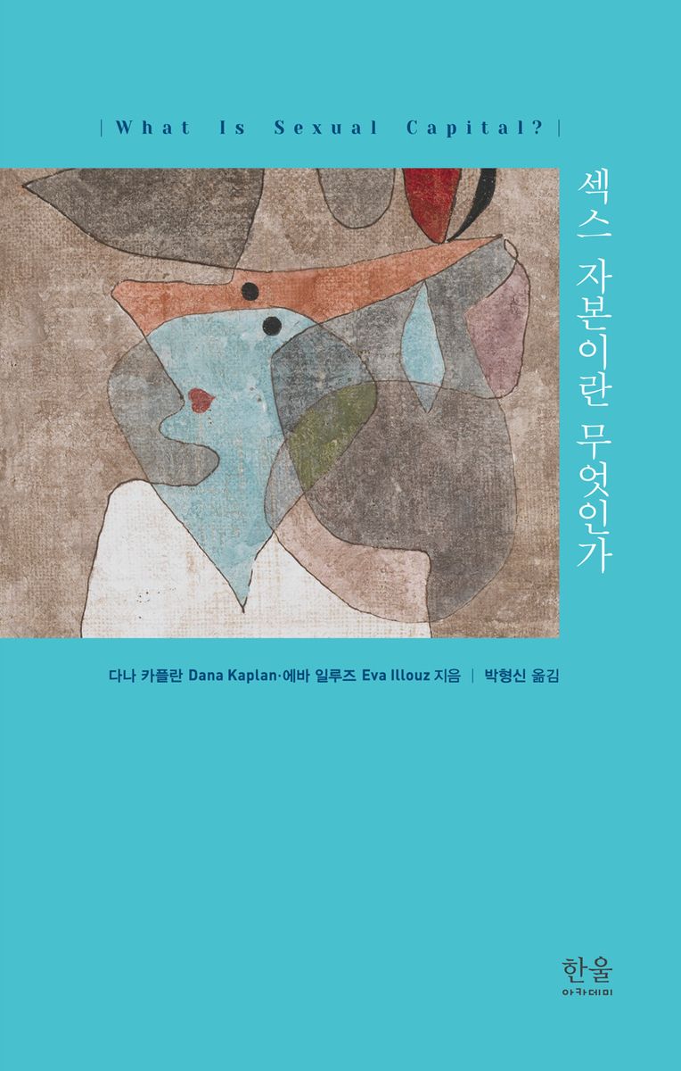 섹스 자본이란 무엇인가