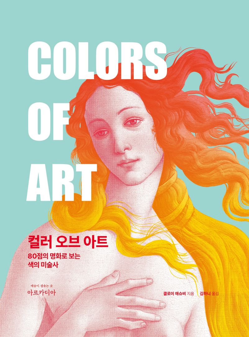 컬러 오브 아트 : 80점의 명화로 보는 색의 미술사