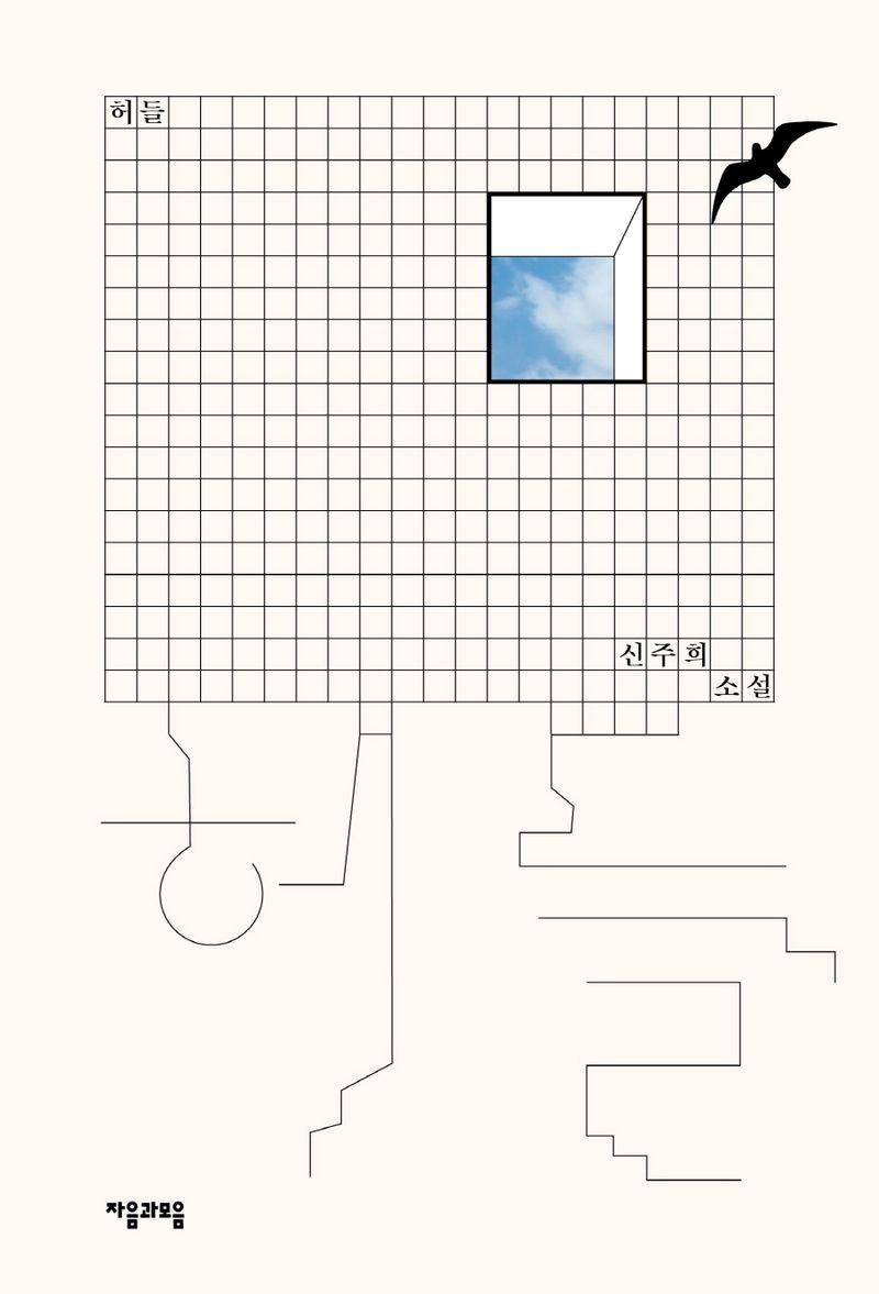 허들 : 신주희 소설