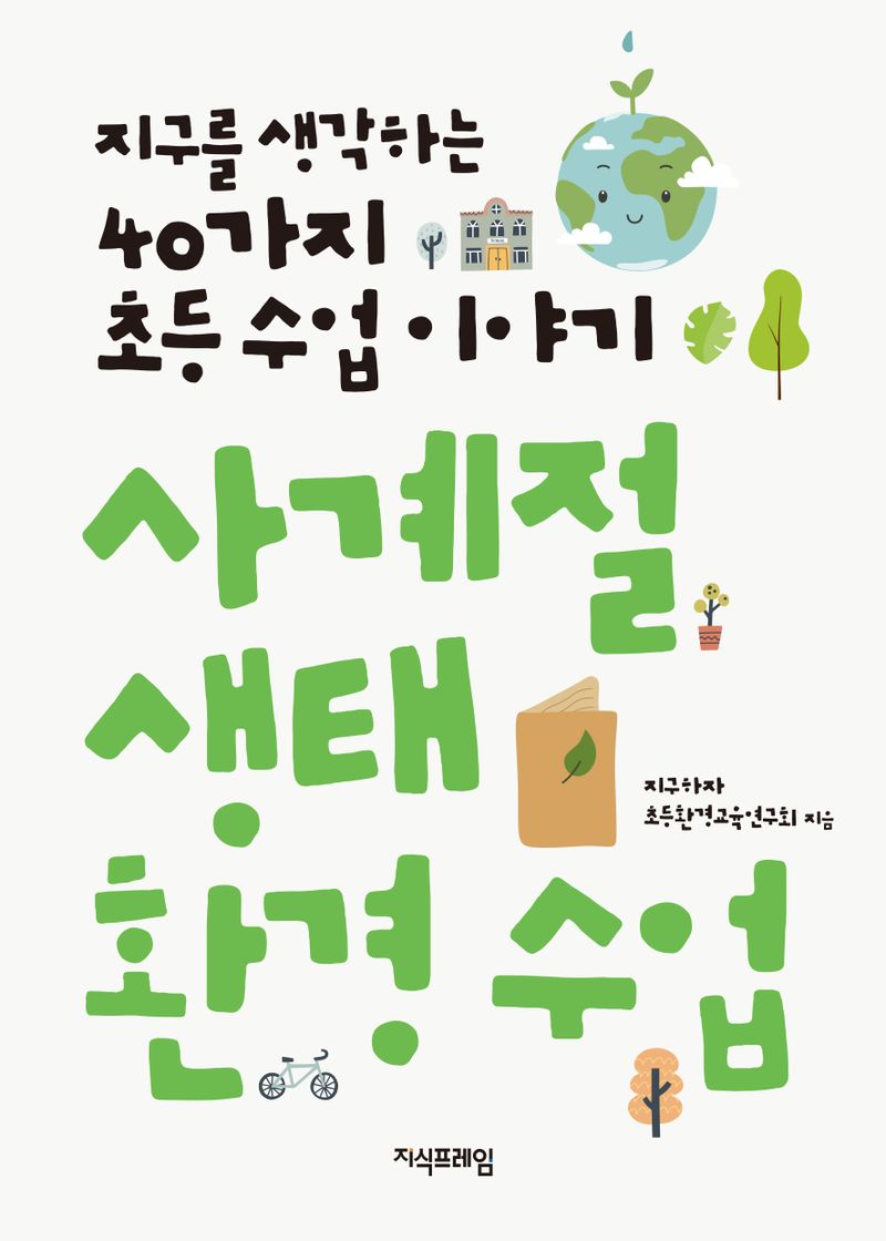 사계절 생태 환경 수업 : 지구를 생각하는 40가지 초등 수업 이야기