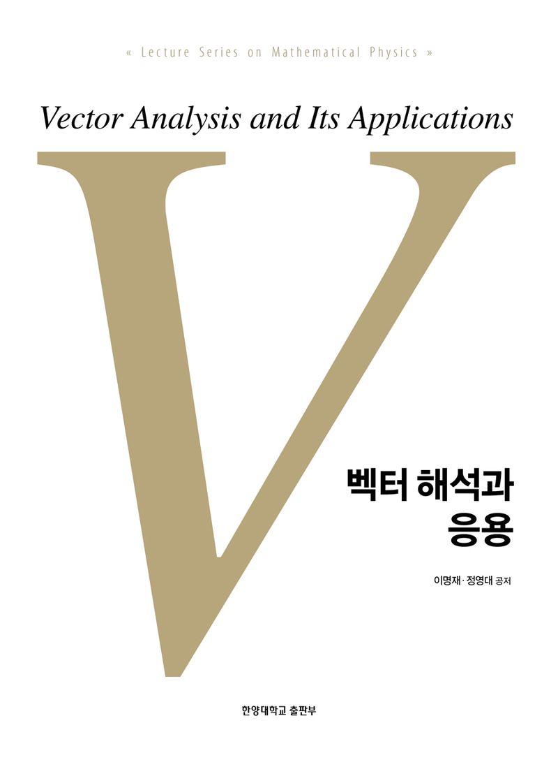 벡터 해석과 응용 = Vector analysis and its applications