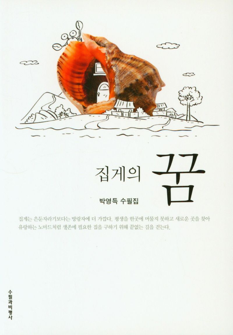 집게의 꿈 : 박영득 수필집