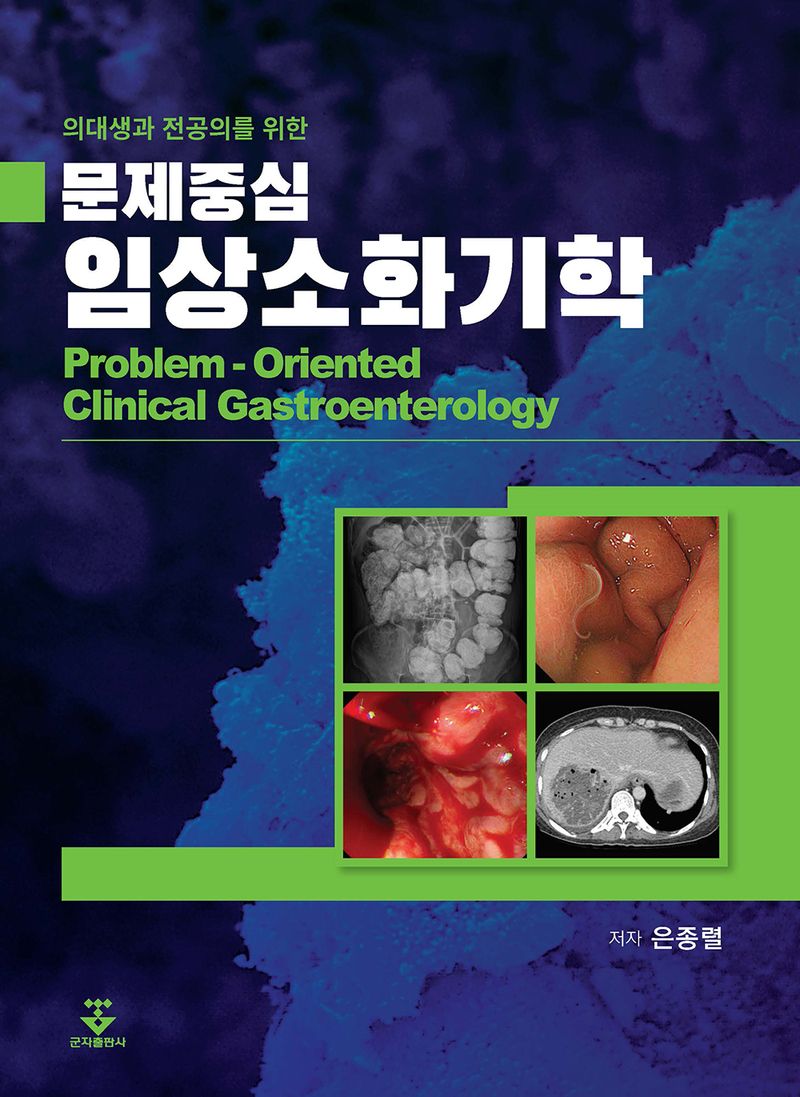(의대생과 전공의를 위한) 문제중심 임상소화기학 = Problem-oriented clinical gastroenterology