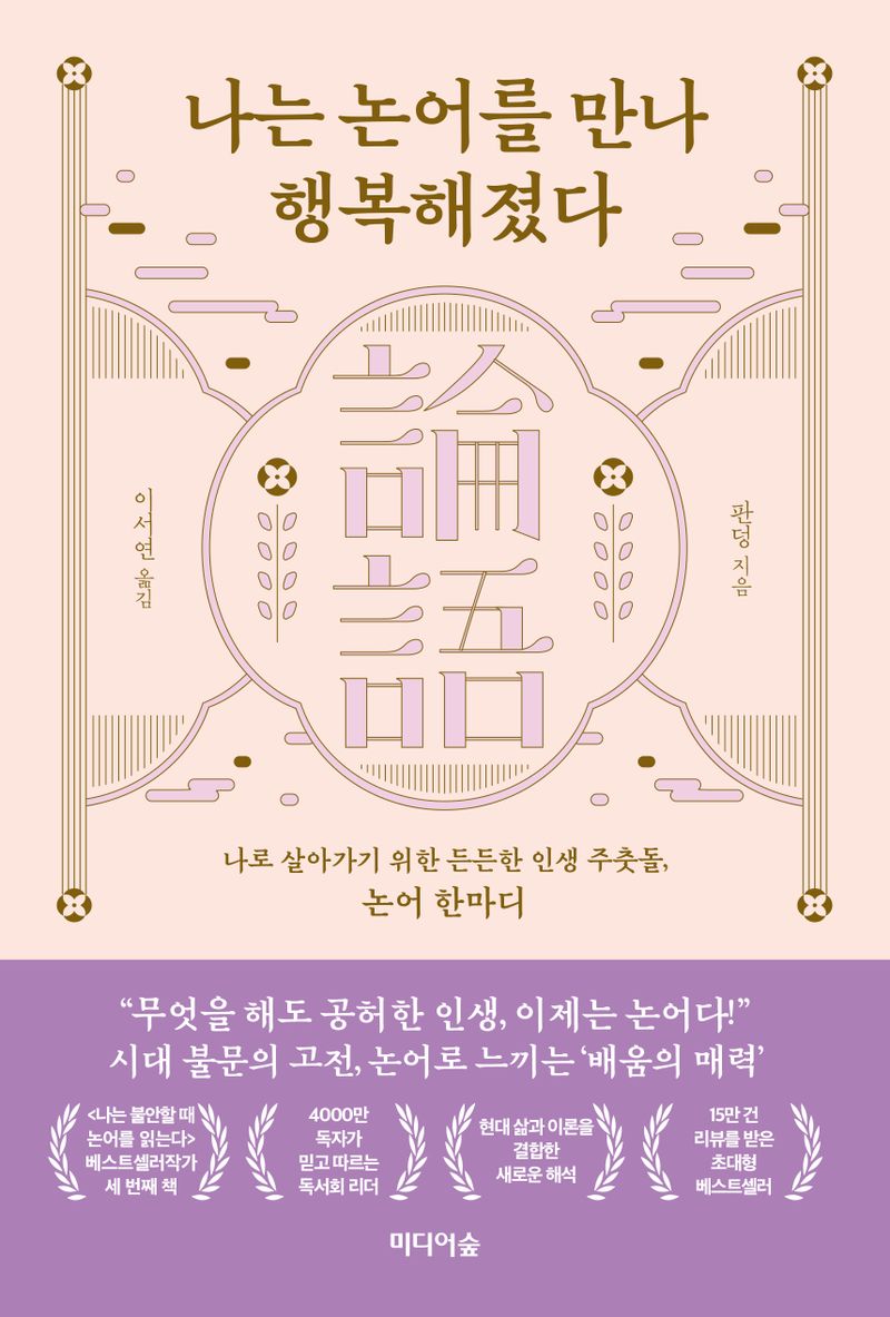나는 논어를 만나 행복해졌다 : 나로 살아가기 위한 든든한 인생 주춧돌, 논어 한마디