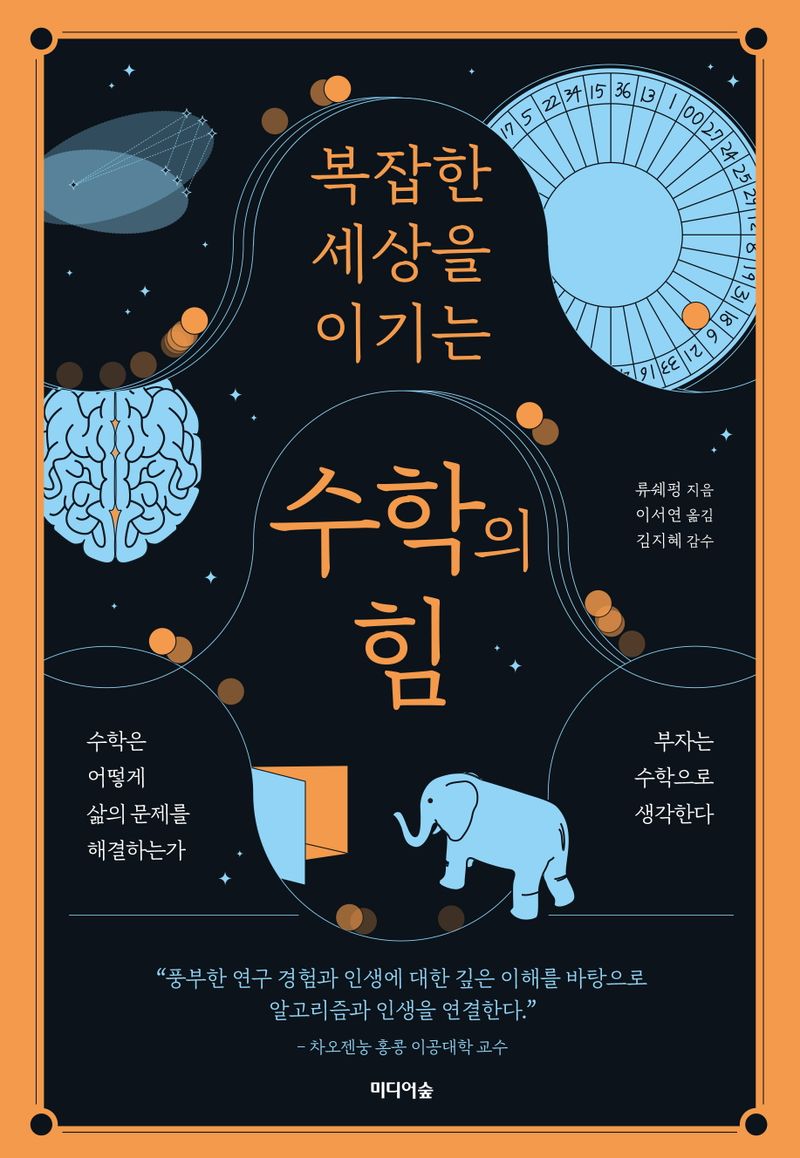 (복잡한 세상을 이기는) 수학의 힘