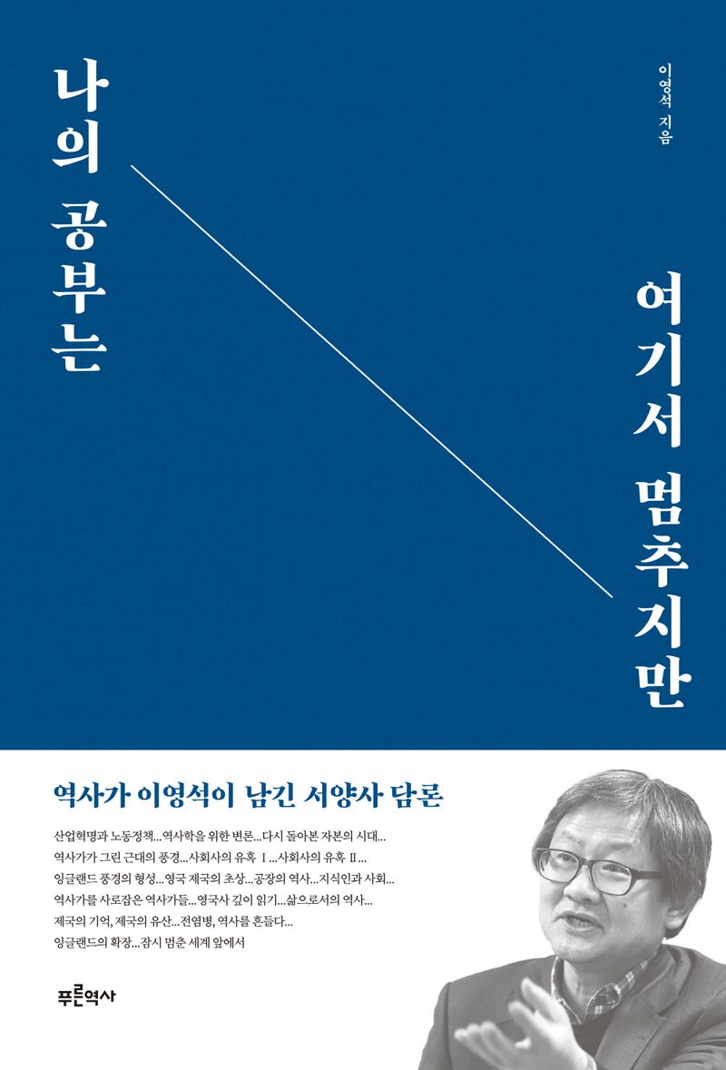 나의 공부는 여기서 멈추지만 : 역사가 이영석이 남긴 서양사 담론