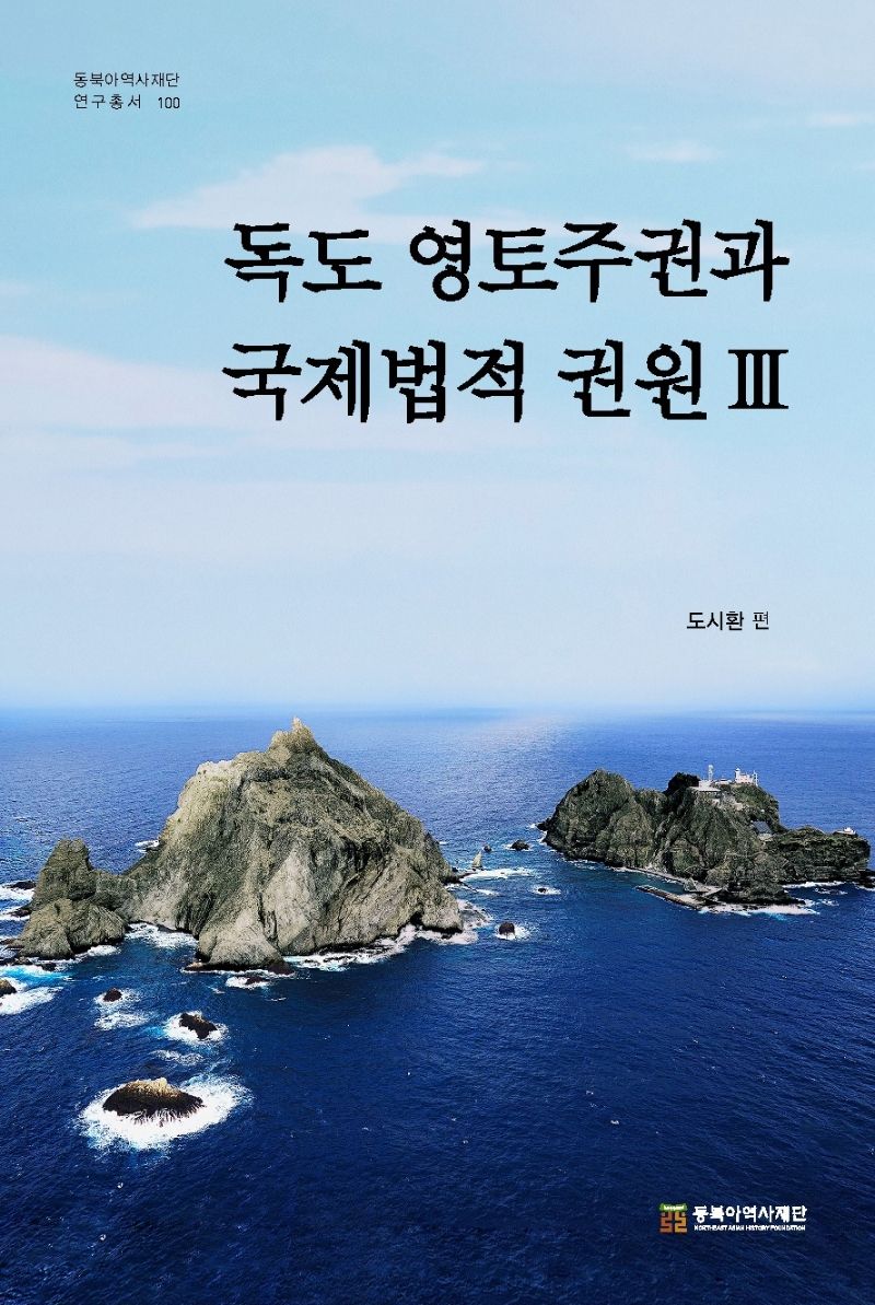 독도 영토주권과 국제법적 권원. 3