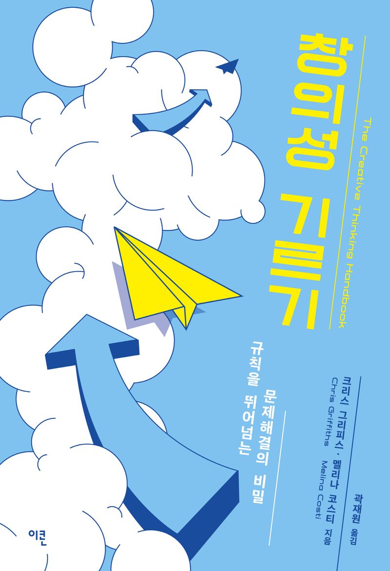 창의성 기르기 : 규칙을 뛰어넘는 문제해결의 비밀