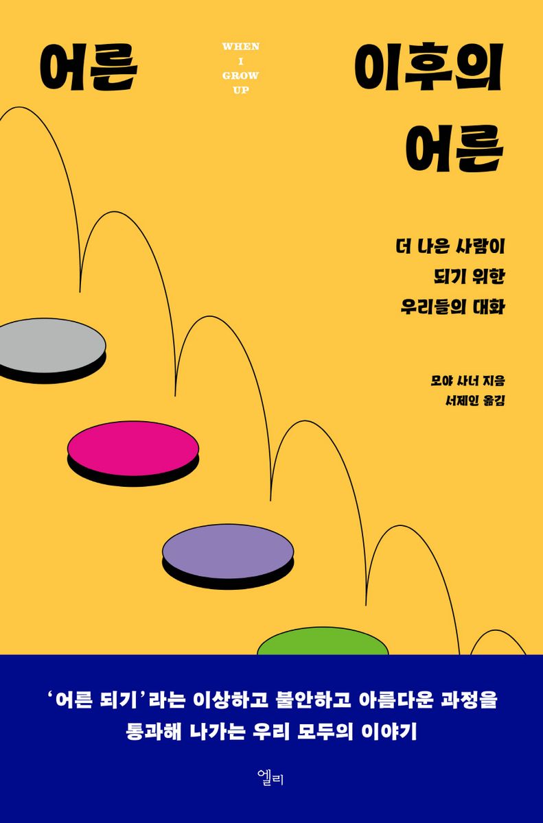 어른 이후의 어른 : 더 나은 사람이 되기 위한 우리들의 대화