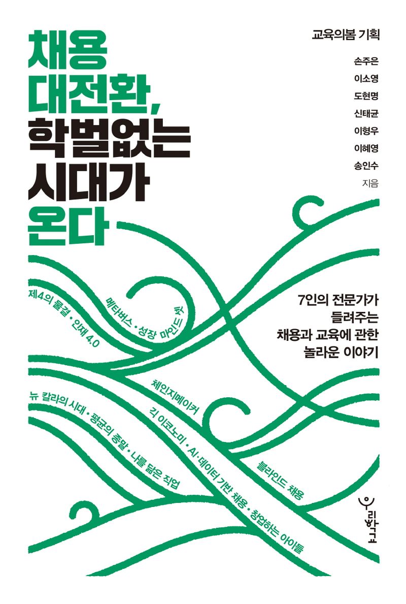 채용 대전환, 학벌 없는 시대가 온다 : 7인의 전문가가 들려주는 채용과 교육에 관한 놀라운 이야기