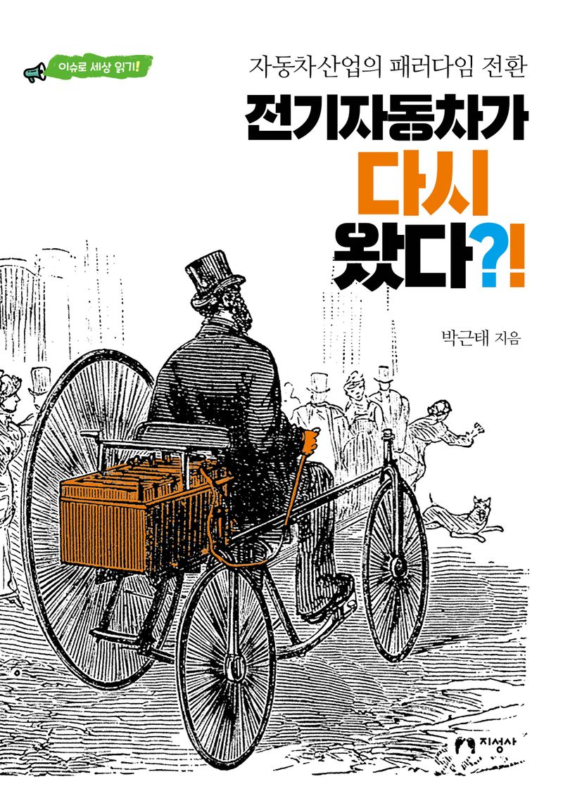 전기자동차가 다시 왔다?! : 자동차산업의 패러다임 전환