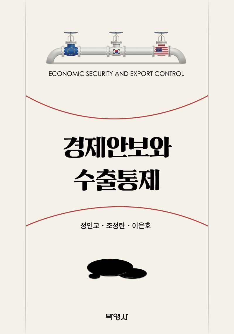 경제안보와 수출통제 = Economic security and export control
