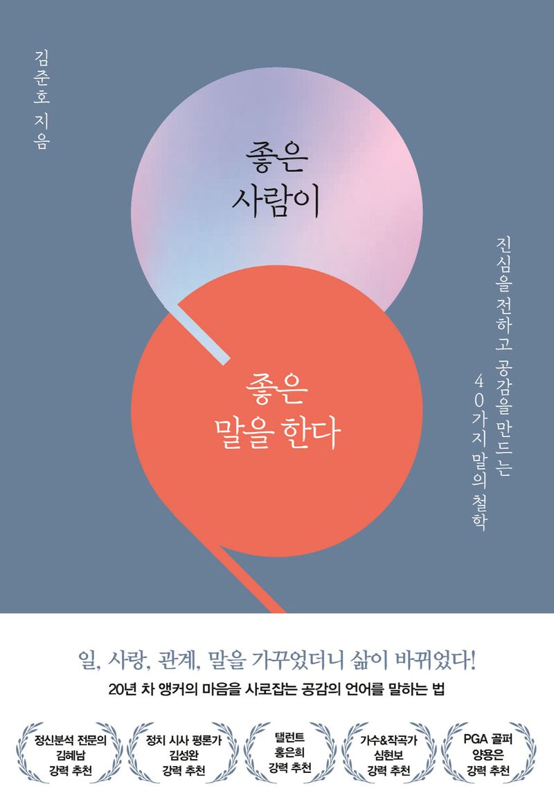 좋은 사람이 좋은 말을 한다 : 진심을 전하고 공감을 만드는 40가지 말의 철학