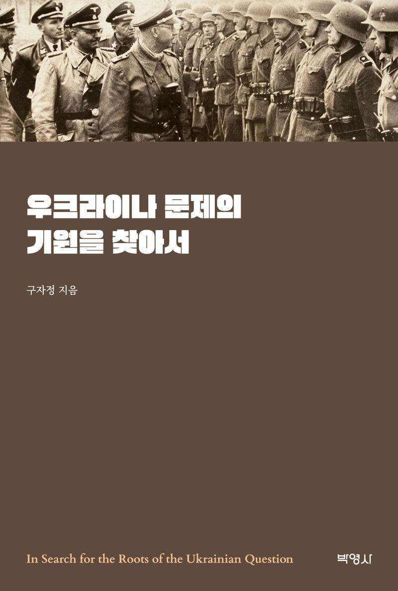 우크라이나 문제의 기원을 찾아서 = In search for the roots of the Ukrainian question