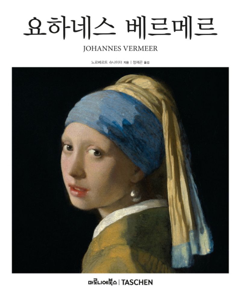 요하네스 베르메르 : 1632-1675 : 감춰진 감정
