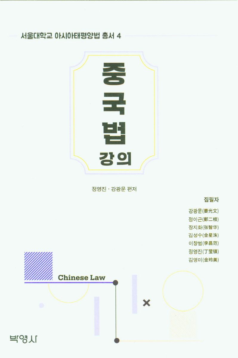 중국법 강의 = Chinese law