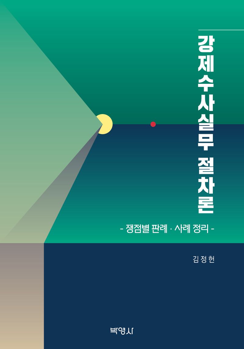 강제수사실무 절차론 : 쟁점별 판례·사례 정리