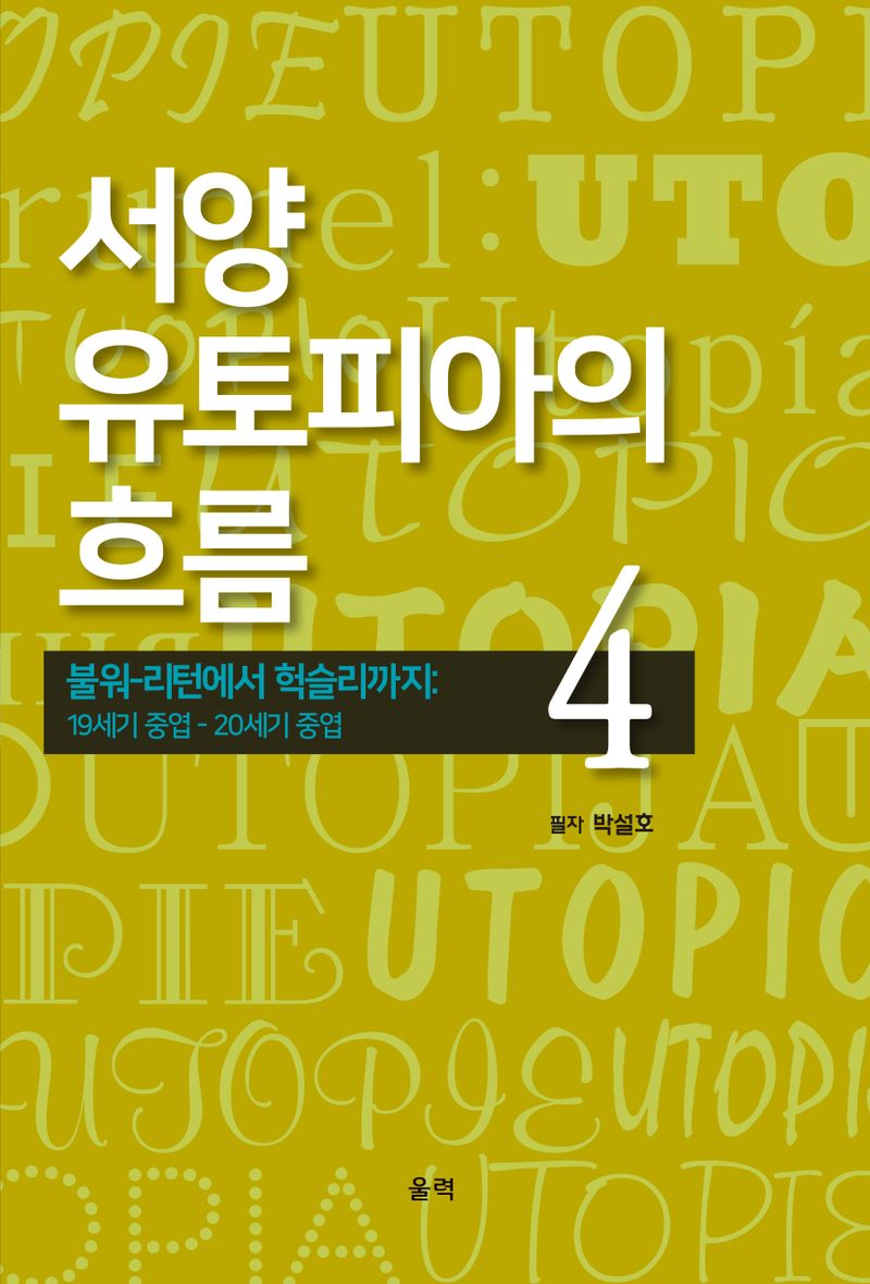 서양 유토피아의 흐름. 4-5