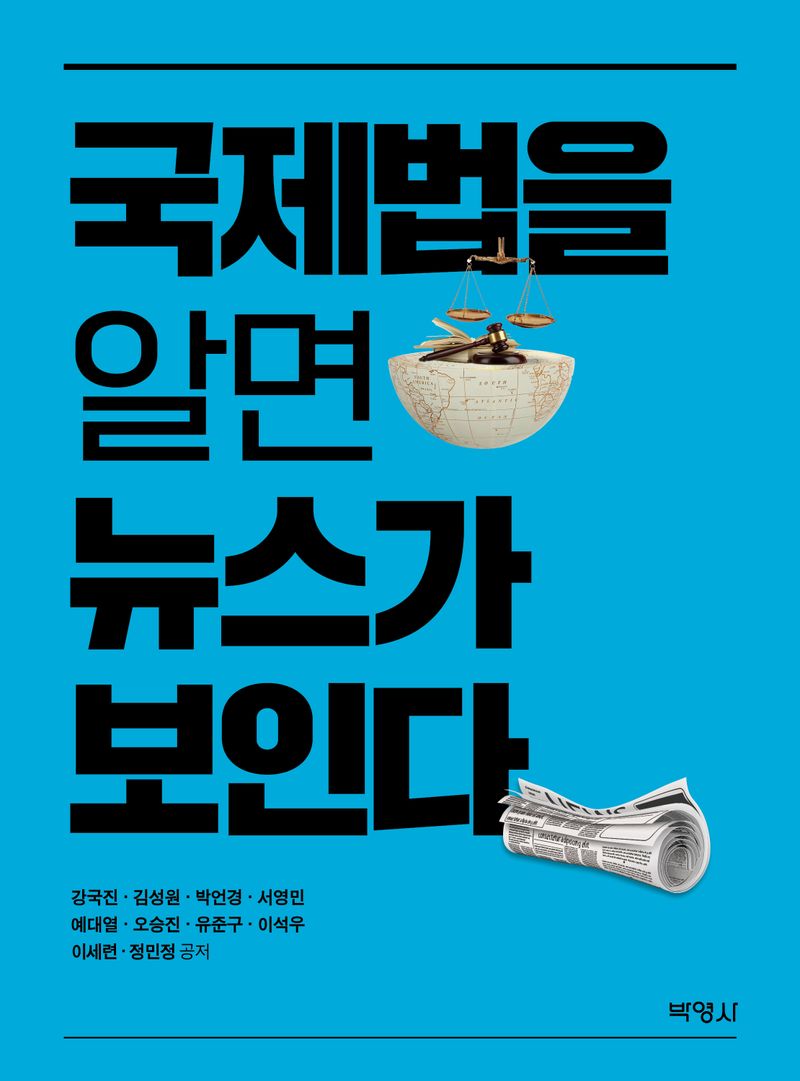 국제법을 알면 뉴스가 보인다 / 강국진, 김성원, 박언경, 서영민, 예대열, 오승진, 유준구, 이석우, 이세련, 정민정 공저